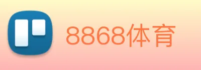 8868体育 logo
